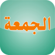 أيقونة البرنامج: يوم الجمعة : الصلاة على ا…