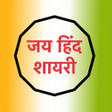 Programikonen: जय हद शयर Jai Hind Shayar…
