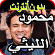Programikonen: اغاني محمود الليثي 2020 m…