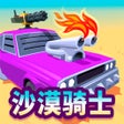 ไอคอนของโปรแกรม: 沙漠骑士 Desert Riders