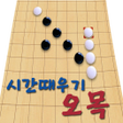 プログラムのアイコン：시간때우기 오목