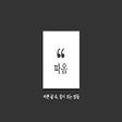 프로그램 아이콘: 따옴