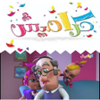 Programın simgesi: فيديوهات اغاني كراميش بدو…