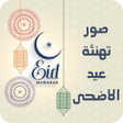 Programikonen: صور تهنئة عيد الاضحى