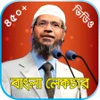 জাকির নায়েক লেকচার ভিডিও–Zakir Naik Speech Bangla
