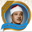Ikona programu: عبدالباسط عبدالصمد بدون ن…