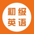 أيقونة البرنامج: 学英语初级英语1对1学习软件