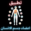 Icon of program: شرح اعضاء جسم الانسان كام…