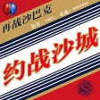 ไอคอนของโปรแกรม: 约战沙城-超变复古满攻速传奇