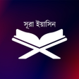 Icona del programma: Surah Yasin - সর ইয়সন