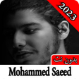 Icon of program: اغاني محمد سعيد 2023 بدون…