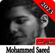 اغاني محمد سعيد 2023 بدون نت
