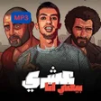 程序图标：اغاني مجدي الزهار   بدون …
