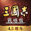 أيقونة البرنامج: 三國志戰略版港澳版