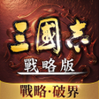أيقونة البرنامج: 三國志戰略版港澳版