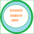 プログラムのアイコン：Uttarakhand Samanya Gyan