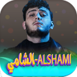 程序图标：جميع اغاني الشامي 2024 بد…