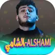 جميع اغاني الشامي 2024 بدون نت