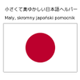 プログラムのアイコン：Japoński pomocnik