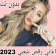 أيقونة البرنامج: اغاني رقص شعبي 2023 بدون …