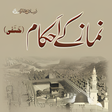 程序图标：Ahkam e Namaz Urdu Book