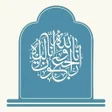 Programikonen: زیارت اهل قبور