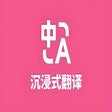 趣翻译 - 实时网页在线翻译 icon