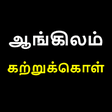 Programikonen: ஆஙகலம கறறககள  Learn Engli…