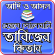 Programikonen: আদ ও আসল হরয সলমন তবজ