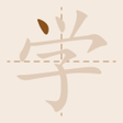 プログラムのアイコン：Pro Chinese Writing