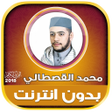 Icon of program: mohamed qastali quran mp3…