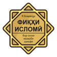 Ícone do programa: Фиқҳи исломӣ