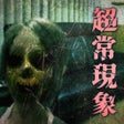 Ícone do programa: 超常現象写真館