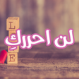 Programikonen: رواية لن أحررك