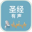 Programikonen: 圣经有声