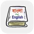 プログラムのアイコン：বাংলা ইংরেজি অভিধান