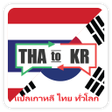 プログラムのアイコン：แปลเกาหล ไทย องกฤษ