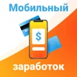 Ikona programu: Мобильный заработок на те…