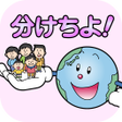 Programikonen: 千代田区ごみ分別アプリ分けちよ