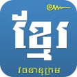 프로그램 아이콘: Khmer Khmer Dictionary Pr…