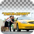 Programikonen: СПРИНТ-заказ такси