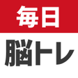 Programikonen: 毎日 脳トレ 1日5分で頭の体操