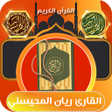 Ikona programu: قران كامل بدونت ريان المح…