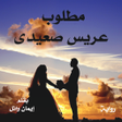 أيقونة البرنامج: رواية مطلوب عريس صعيدى كا…