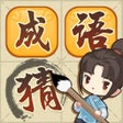 أيقونة البرنامج: 成语猜猜猜 - 疯狂成语大作战
