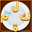 Symbol des Programms: لعبة الحروف المبعثرة - لع…