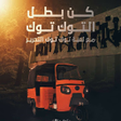 أيقونة البرنامج: توك توك التحرير 2