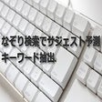 Programikonen: なぞり検索でサジェスト予測キーワード抽出