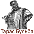 Иконка программы: Тарас Бульба