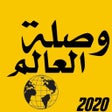 أيقونة البرنامج: وصلة - العالم